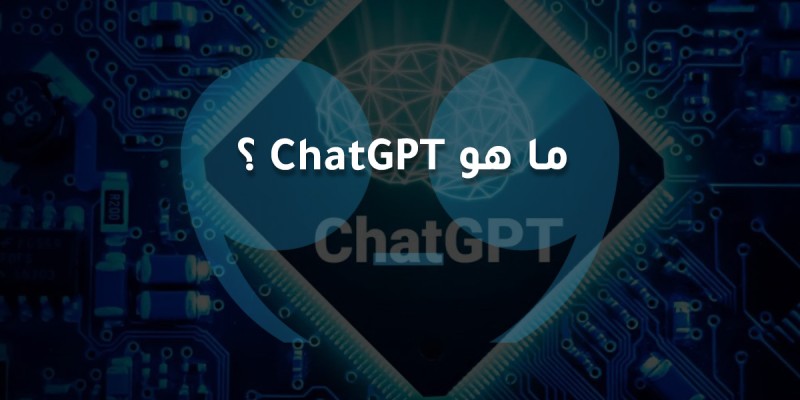 ما هو ChatGPT؟