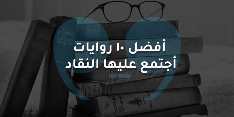 أفضل 10 روايات  أجتمع عليها النقاد