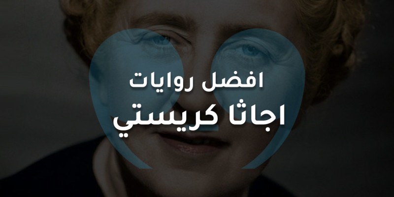 افضل روايات  اجاثا كريستي
