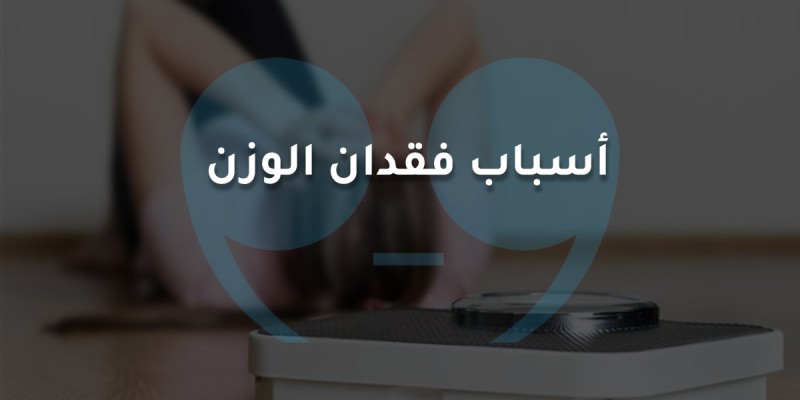 أسباب فقدان الوزن السريع