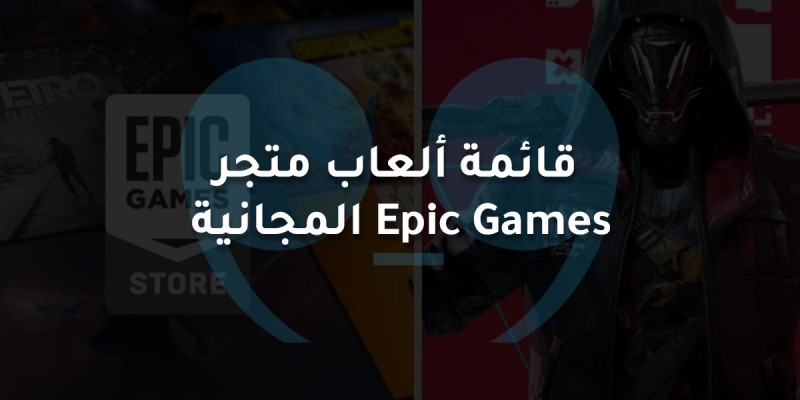 تسريب: قائمة كاملة لألعاب متجر Epic Games المجانية المقبلة