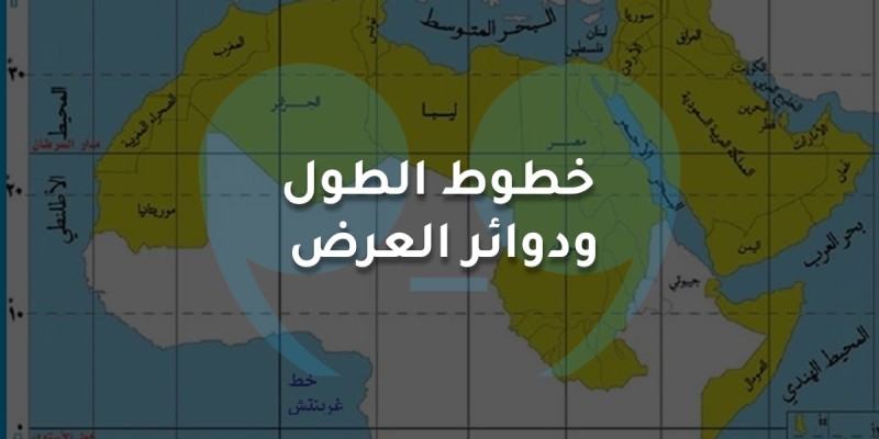 خطوط الطول ودوائر العرض
