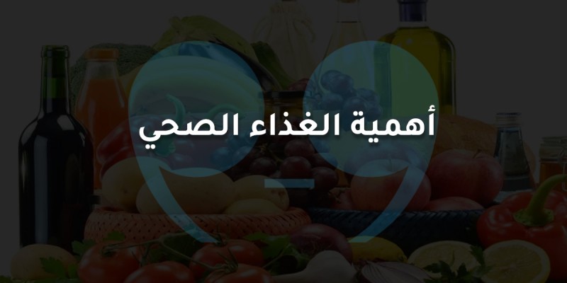 أهمية الغذاء الصحي للإنسان