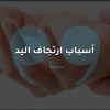 أسباب ارتجاف اليد