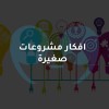 افكار مشروعات صغيرة