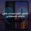 أمازون تطور مساعد رقمي  بالذكاء الاصطناعي