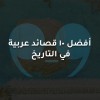 أفضل 10 قصائد عربية  في التاريخ
