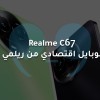 Realme C67 | مميزات وعيوب أحدث موبايل اقتصادي من ريلمي !