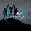 أقوال ملهمة في تنمية الذات والتحفيز الشخصي