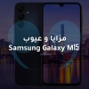 Samsung Galaxy M15: بطارية هائلة وشاشة مميزة
