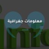 معلومات جغرافية