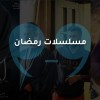 مسلسلات رمضان 2024