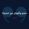 حكم وأقوال عن الحياة