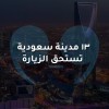 13 مدينة تستحق الزيارة في السعودية