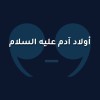 أبناء أدم عليه السلام