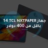 جهاز TCL NXTPAPER 14  باقل من 400 دولار