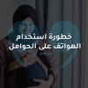 هل يمكن أن يكون استخدام أجهزة الجوال ضارًا بالنساء الحوامل وأيضًا بالجنين؟