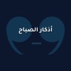أذكار الصباح