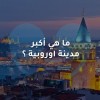 ما هي أكبر مدينة اوروبية ؟