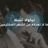 نيكولا تسلا :  ما لا تعرفه عن اشهر المخترعين