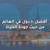 أفضل 10 دول في العالم