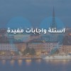 اسئلة واجابات مفيدة