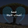 قصة أصحاب الأيكة