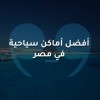 أفضل أماكن سياحية  في مصر