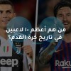 من هم أعظم 10 لاعبين  في تاريخ كرة القدم؟