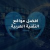 افضل مواقع عربية تقنية