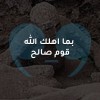 بما اهلك الله قوم صالح