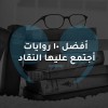 أفضل 10 روايات  أجتمع عليها النقاد