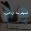 أسباب فقدان الوزن السريع