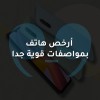 أرخص هاتف بمواصفات قوية جدا