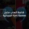 تسريب: قائمة كاملة لألعاب متجر Epic Games المجانية المقبلة