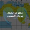 خطوط الطول ودوائر العرض