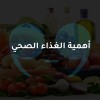 أهمية الغذاء الصحي للإنسان